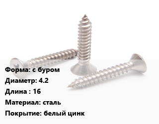 Саморез с буром D=4.2 L=16 сталь белый цинк, упаковка 550 шт цена от 556.2 ₼ / кг, где купить, условия доставки в Баку и Бакинская области